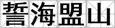 誓海盟山