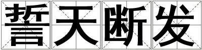 誓天断发