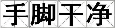 手脚干净