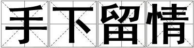手下留情