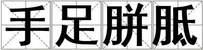 手足胼胝