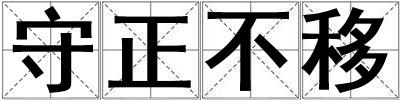 守正不移
