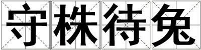 守株待兔