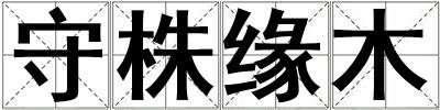 守株缘木