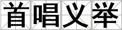 首唱义举