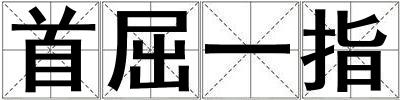 首屈一指