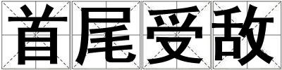 首尾受敌