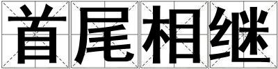 首尾相继
