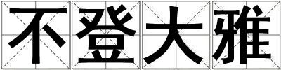 不登大雅