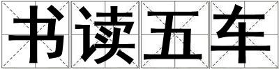 书读五车