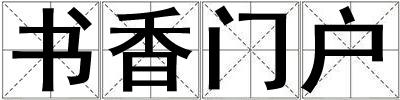 书香门户