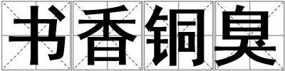 书香铜臭
