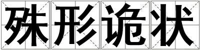 殊形诡状