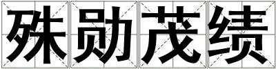 殊勋茂绩