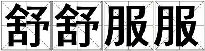 舒舒服服