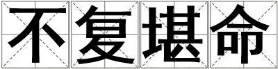 不复堪命