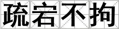 疏宕不拘