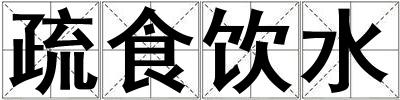 疏食饮水