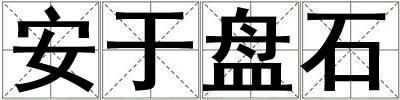 安于盘石