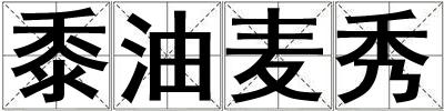 黍油麦秀