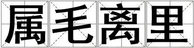 属毛离里