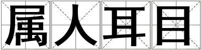 属人耳目