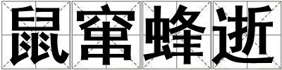 鼠窜蜂逝