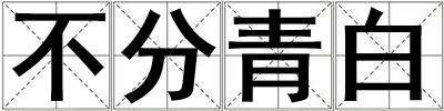 不分青白