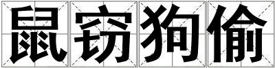 鼠窃狗偷