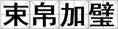 束帛加璧