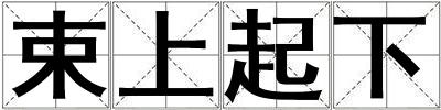 束上起下