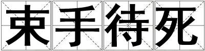 束手待死