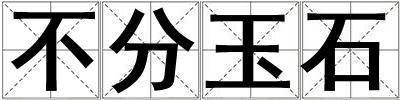 不分玉石