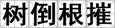 树倒根摧