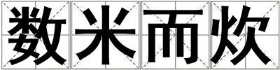 数米而炊