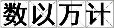 数以万计