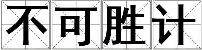 不可胜计