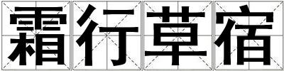 霜行草宿