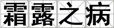 霜露之病