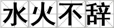 水火不辞