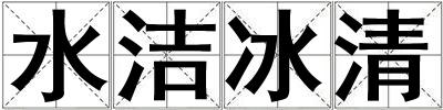 水洁冰清