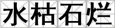 水枯石烂