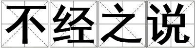 不经之说