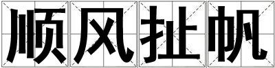 顺风扯帆