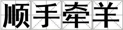 顺手牵羊