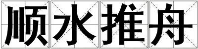 顺水推舟