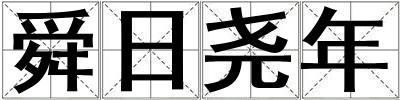 舜日尧年