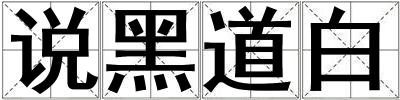 说黑道白