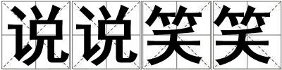 说说笑笑