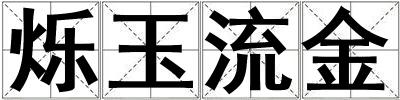 烁玉流金